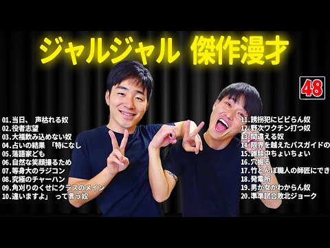 ジャルジャル 傑作漫才+コント #48【睡眠用・作業用・ドライブ・高音質BGM聞き流し】（概要欄タイムスタンプ有り）