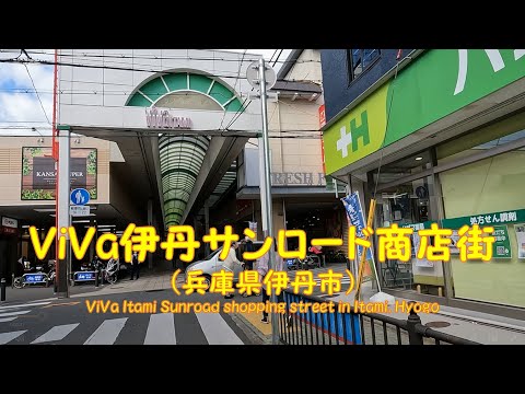 【 ４K動画　ViVa伊丹サンロード商店街を歩く （兵庫県伊丹市） 】商店街南側から伊丹シティホテルまで。2022年10月撮影。