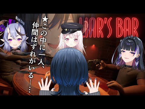 【 Liar's Bar 】この中に一人…仲間外れがいるらしい…誰！？【火威青／狂蘭メロコ／竜胆尊／椎名唯華 】#hololiveDEV_IS #ReGLOSS