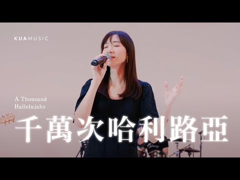 KUA MUSIC【千萬次哈利路亞／A Thousand Hallelujahs】胡斯華