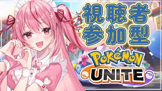 【 #ポケモンユナイト  】視聴者参加型！カジュアルメインで気軽に遊ぶよ～【桜なごみ/Vtuber】 #pokemon