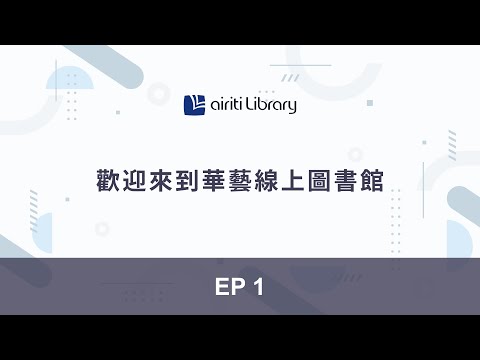 EP1  Welcome to Airiti Library  | Airiti Library 華藝線上圖書館