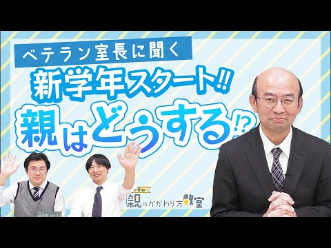 【親のかかわり方教室】新学年スタート！親はどうする？