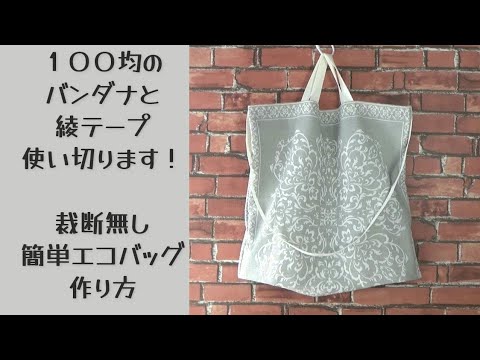 材料余らせない！【エコバッグの作り方】１００均のバンダナと綾テープを使い切って作ります　裁断無しで簡単に作れます