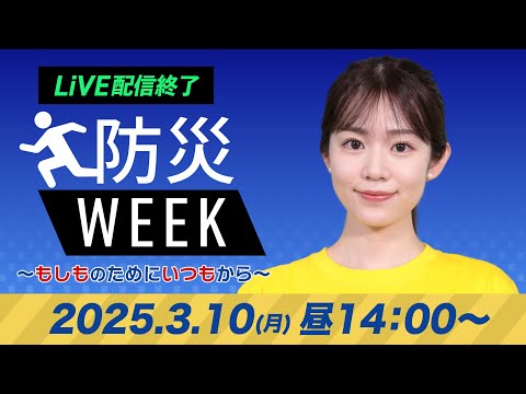 【ライブ配信終了】最新天気ニュース・地震情報／防災WEEK  2025年3月10日(月)／九州は天気が下り坂　遅い時間ほど本降りの雨に〈ウェザーニュースLiVEアフタヌーン・青原桃香／本田竜也〉