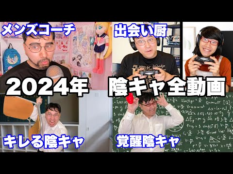 【総集編】2024陰キャ全動画イッキ見SP【作業用】