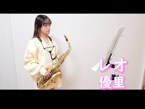 レオ / 優里をサックスで演奏してみました。【小さいサックス吹き】【佐藤佳世】