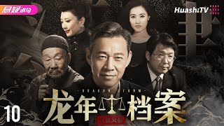 🔥《#龙年档案》10 | 新任市长与腐败分子斗智斗勇，轰烈重塑官场风气 |  张丰毅 潘雨辰 戈治均 王静 谭希和 朱恒【捷成华视悬疑剧场】