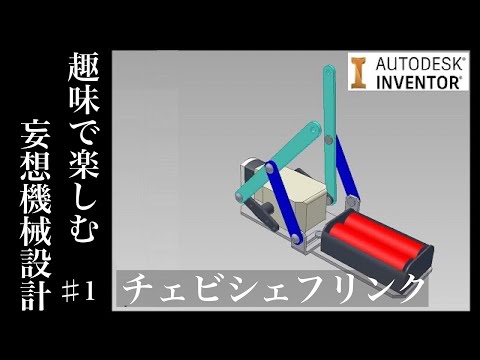 チェビシェフリンク機構  Tchebyshev Linkage mechanism