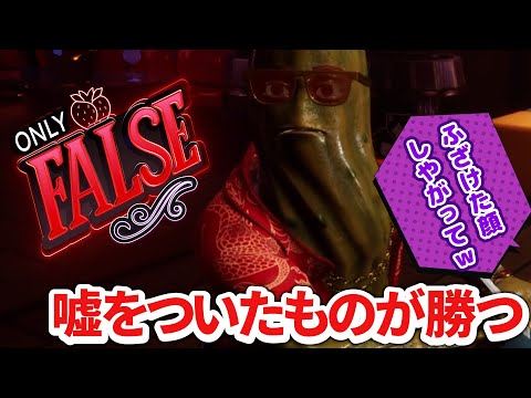 【Only False】リアルすぎる野菜達の戦い