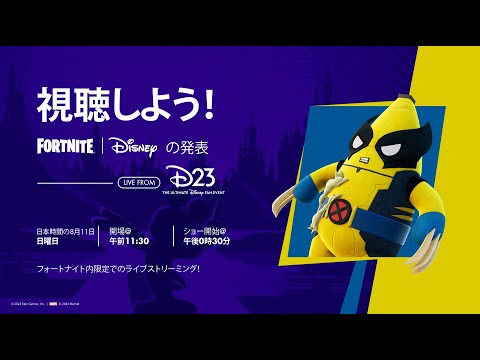 日本時間の8月11日午後12時30分より、フォートナイト内限定でライブストリーミングされるD23でのフォートナイト | Disneyの発表を視聴しよう！