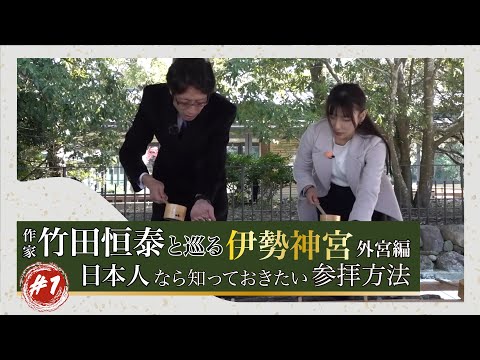 作家　竹田恒泰と巡る伊勢神宮　外宮編　#1 #2「日本人なら知っておきたい参拝方法」#竹田恒泰 #伊勢神宮#竹田恒泰チャンネル