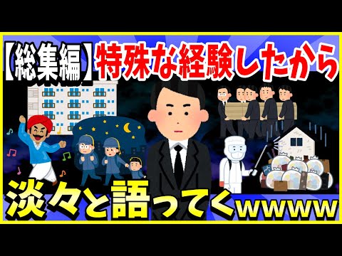 【2ch面白いスレ】特殊な体験したから淡々と語ってくスレ７選まとめ【総集編】バイト先が夜逃げ、インドで詐欺、葬儀屋、掃除屋、児童養護施設ほか【ゆっくり解説】