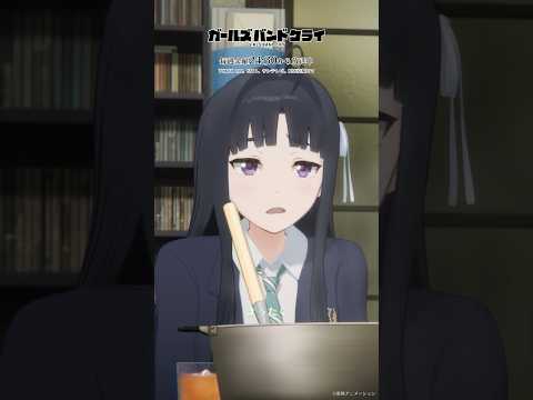 #shorts 「・・・始まりましたね」／TVアニメ『ガールズバンドクライ』