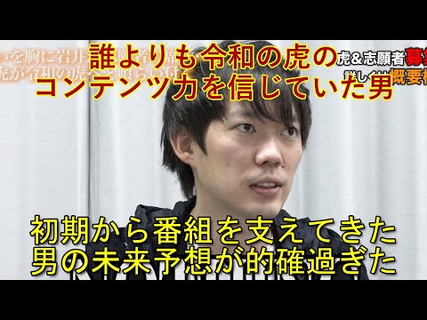 誰よりも令和の虎のコンテンツ力を信じる株本社長