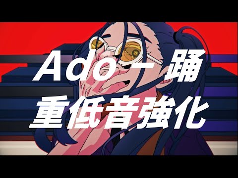 【重低音強化】Ado - 踊 Bass Boosted