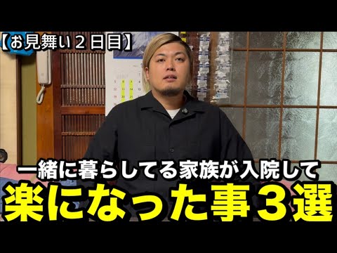 【お見舞い２日目】家族が入院して楽になった事３選