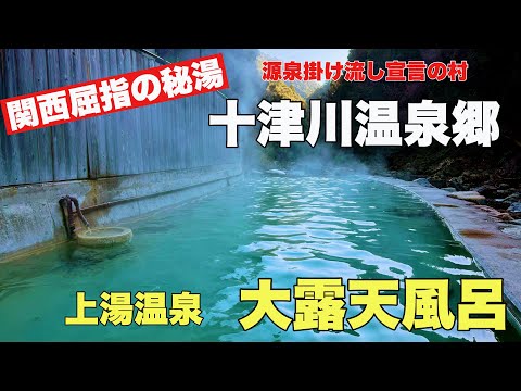 関西屈指の秘湯#露天風呂#おすすめ #癒し、源泉掛け流し宣言の十津川温泉郷の山奥にある秘湯の紹介です。