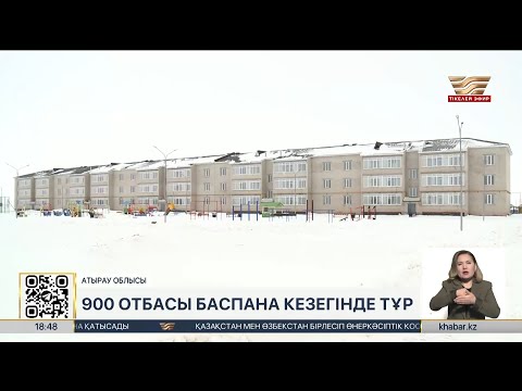 Атырау облысында 900 отбасы баспана кезегінде тұр