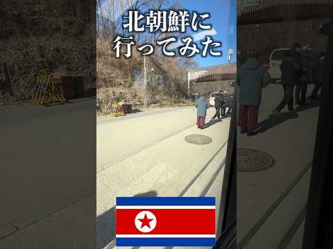 【危険】これが北朝鮮の本当の姿です。北朝鮮に行ってみた#shorts