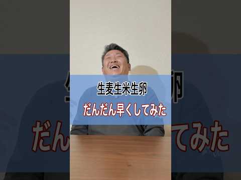 【早口言葉】だんだん早くしたら。。。　#shorts