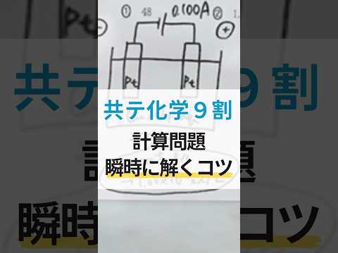 共テ化学９割‼️ 計算問題を瞬時に解くコツ