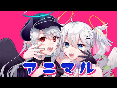 【歌ってみた】DECO*27 - アニマル / あくまメリル × 天架小白羽 (cover)