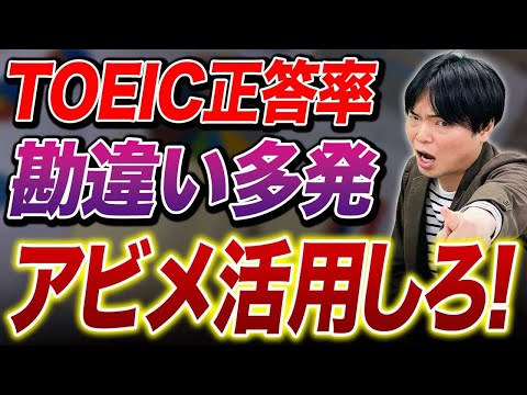 【衝撃の事実】あなたのTOEICの正答率はズレています