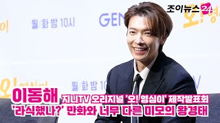 이동해, '라식했나?' 만화와 너무 다른 미모의 왕경태 ㅣ 지니TV 오리지널 '오! 영심이' 제작발표회