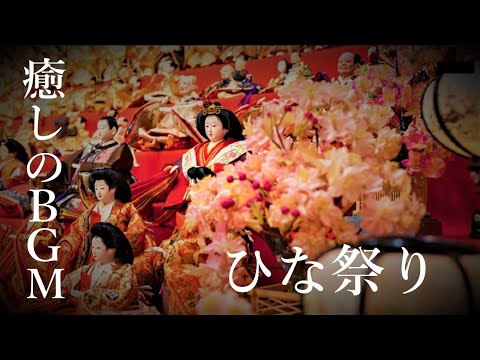 ひな祭り　お祝いBGM  ~うれしいひな祭り　琴Ver～