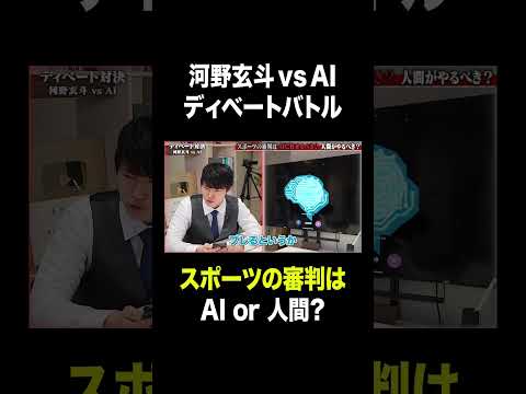 河野玄斗vsAI(GPT-4o)のディベートバトルがヤバい