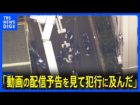 20代女性が刺され死亡　逮捕の男「動画の配信予告を見て犯行に及んだ」趣旨の供述　東京・高田馬場　警視庁｜TBS NEWS DIG