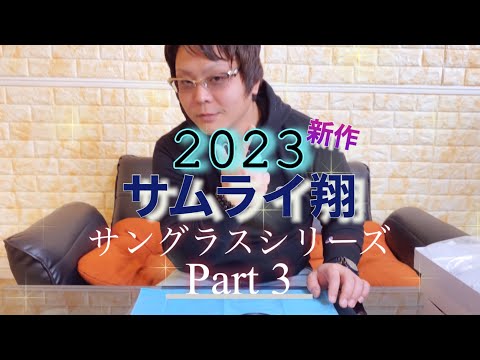 2023新作サムライ翔　勇シリーズ　Part3