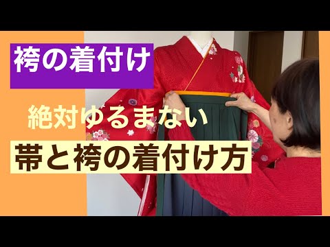 51【卒業袴】帯と袴の着付け方　How to wear a hakama