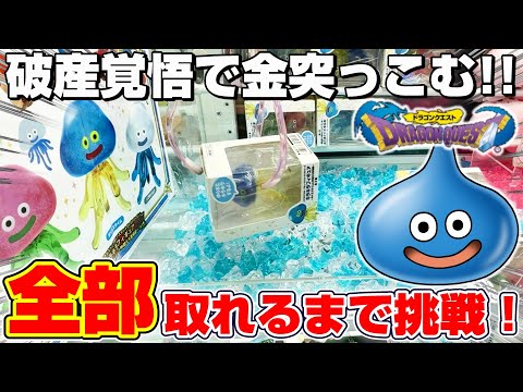 【クレーンゲーム＆開封】裏技見つけた…！！ドラクエの新景品を全種類取れるまで挑戦！！『ドラゴンクエスト(DQ)☆キラキラフィギュア・ホイミスライムと仲間たち登場編』Dragon Quest/2025