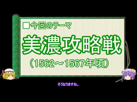 【ゆっくり解説】織田信長に関する一考察（美濃攻略戦編）