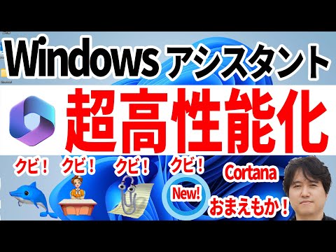 【GPT搭載Copilot】Windowsアシスタントの常識がAIで変わる！Cortana（コルタナ）は忘れてOK