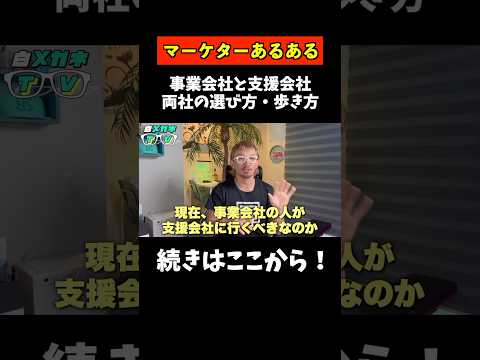 【保存版】マーケターキャリアにおける事業会社と支援会社の歩き方を解説！【ショートVer】