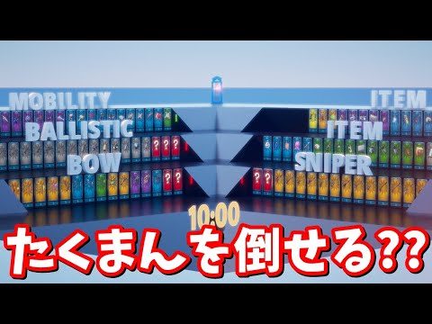 たくまんと戦うマップ テストプレイ【フォートナイト】