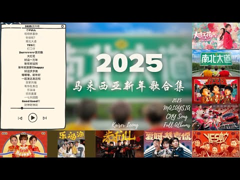 2025 马来西亚网红 最好听 蛇年 新年歌 合集 #新年歌单 #精选TOP #回乡必听｜2025 Malaysia Best Chinese New Year Songs Compilation