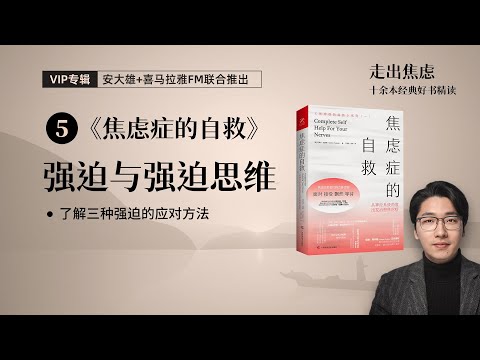 【会员】第5期：强迫与强迫思维 | 《焦虑症的自救》（4/6）