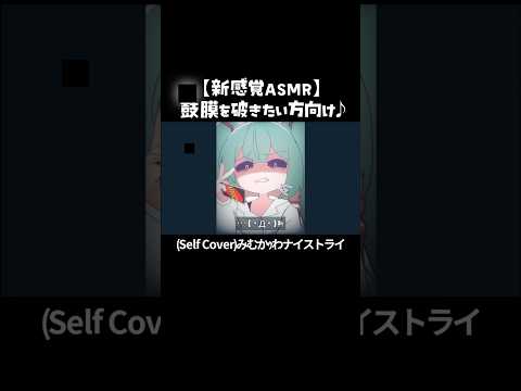 【セルフカバー】みむかｩわナイストライ / Mimukauwa Nice Try #ボカロ #歌ってみた #歌ってみた動画  #cover #coversong #vocaloid #fypシ゚