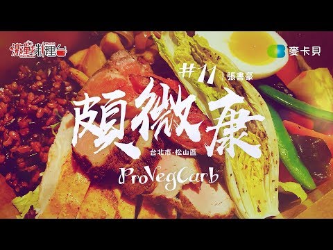 【決戰料理學院 番外篇】#11 ProveGcarb頗微康∣ 輕食餐盒 ∣ 健康餐食 ∣微健康理念