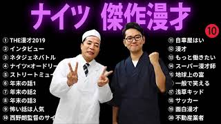 広告無しナイツ 傑作漫才+コント #10睡眠用作業用勉強用ドライブ用概要欄タイムスタンプ有り