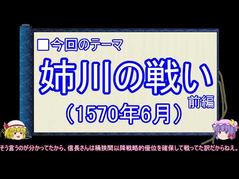 【ゆっくり解説】織田信長に関する一考察（姉川の戦い前編）