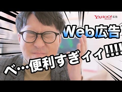 【Web広告①】Web広告のメリットを羅列したら楽しすぎた件www＜Yahoo!広告＞