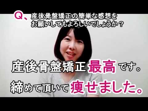 産後骨盤矯正 お客様感想 口コミ００１１ 東京 川崎 横浜 へ出張＆サロン　バランス工房