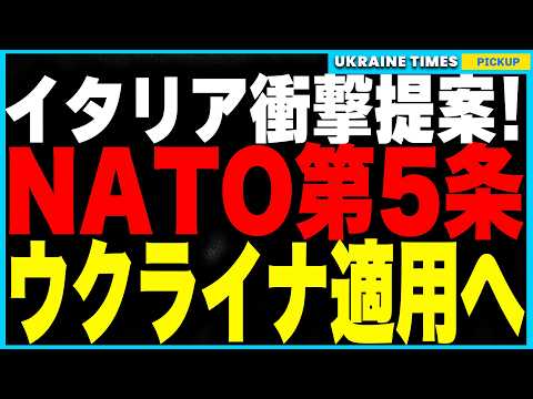 ついにNATO第5条がウクライナに適用か⁉︎ イタリアがNATOの前例を覆す“異例の防衛保証”を提案！ さらに英国は120機の戦闘機を配備し、ウクライナの制空権を守る「スカイシールド」計画を発表！