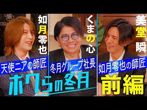 冬月グループの一大勢力 "くまプロ" TOP3集結 / 如月零也×くまの心×美堂瞬【冬月グループ】