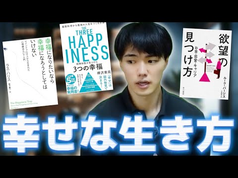 【人類必読】"幸せが分からない人"が読むと人生変わる本３選